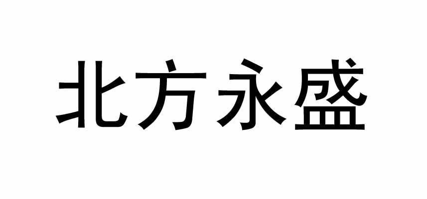北方 em>永盛 /em>
