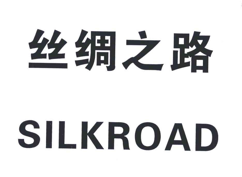 丝绸之路;silkroad                         