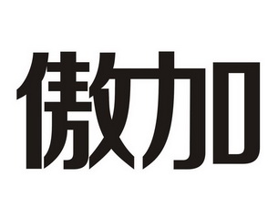 分类:第18类-皮革皮具商标申请人:广州傲加科技有限公司办理/代理机构