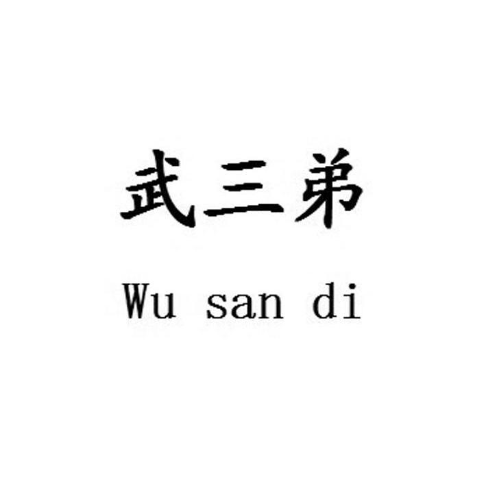  em>武 /em>三弟