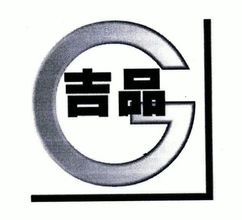 吉品;g商标已注册