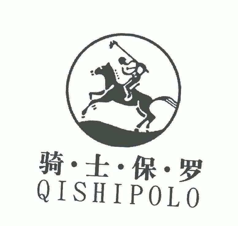 骑士保罗qishipolo - 企业商标大全 - 商标信息查询 - 爱企查
