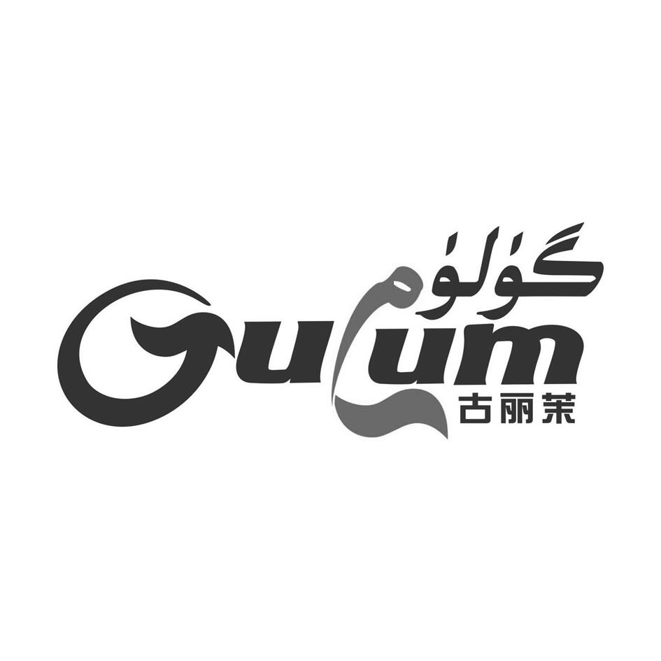 古丽茉  em>gulum /em>