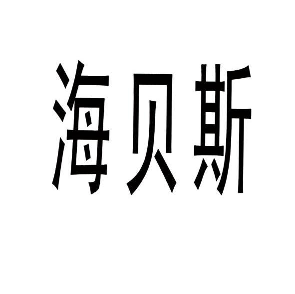  em>海贝斯 /em>