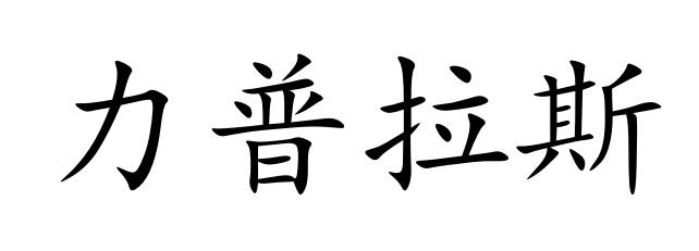  em>力普拉斯 /em>
