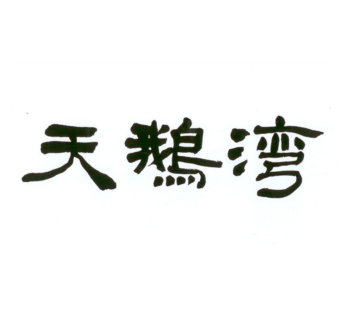 天鹅湾logo图片