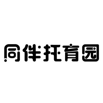 托育园 - 企业商标大全 - 商标信息查询 - 爱企查