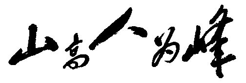 山高人为峰                                