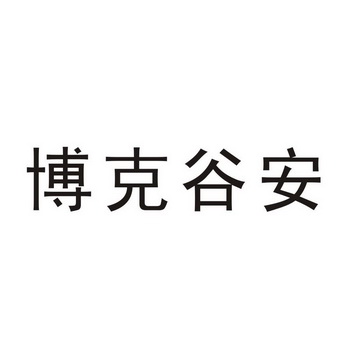 商标详情申请人:天津博克百胜科技有限公司 办理/代理机构:天津津源