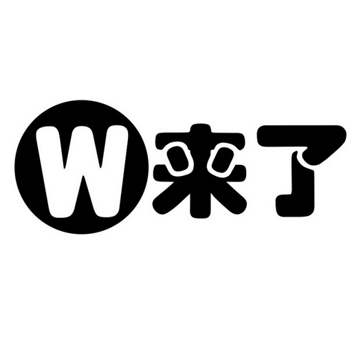 来了w_企业商标大全_商标信息查询_爱企查
