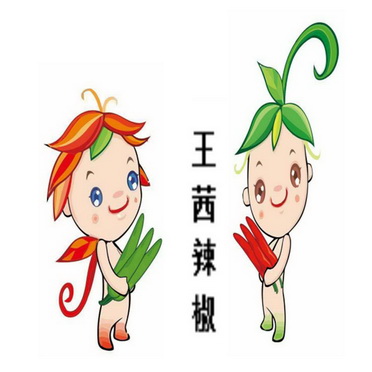  em>王茜 /em>辣椒