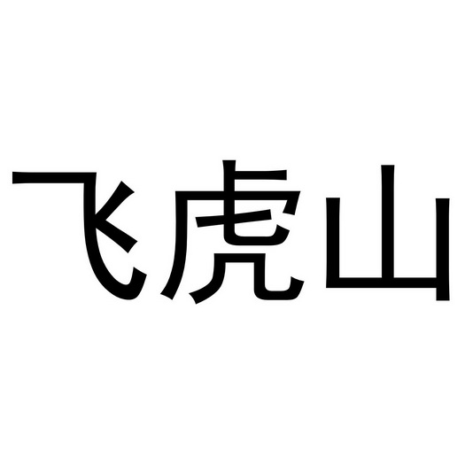 飞虎山