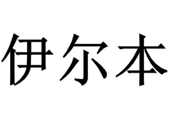 伊尔本