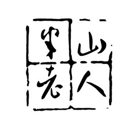  em>半山 /em> em>老人 /em>