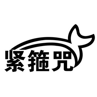 紧箍咒 - 商标 - 爱企查