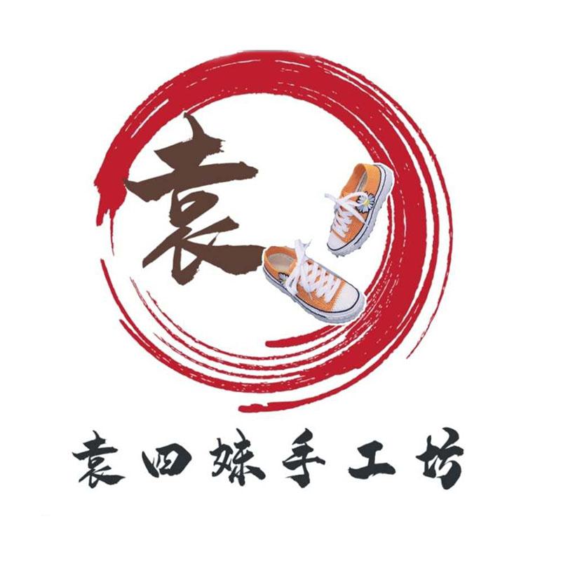 袁四妹手工坊 袁                           