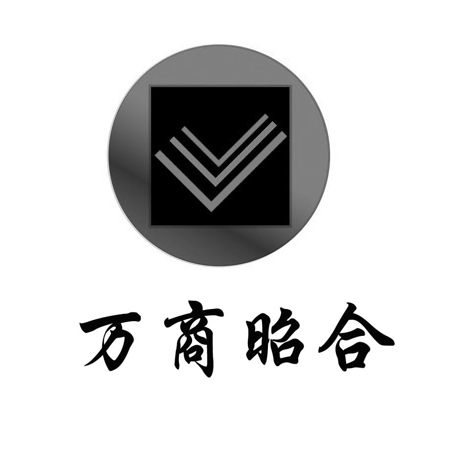  em>万 /em> em>商 /em>昭 em>合 /em>
