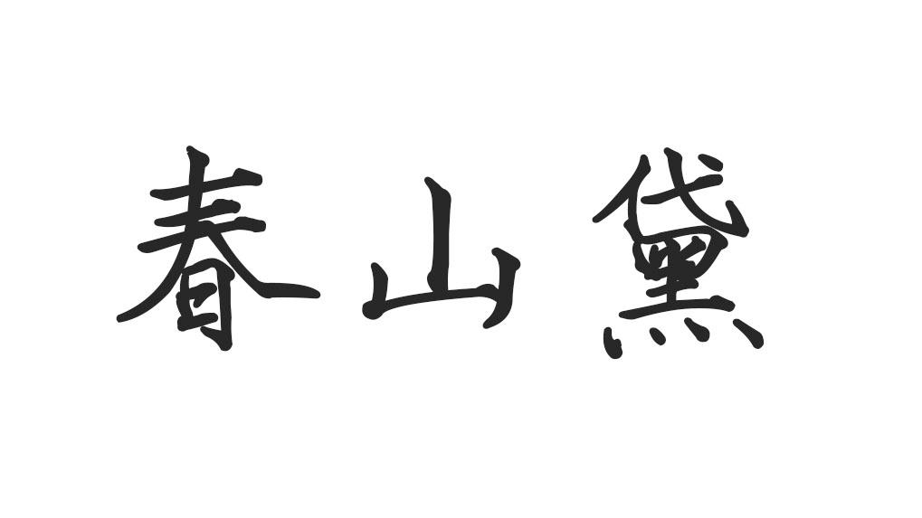  em>春山黛 /em>