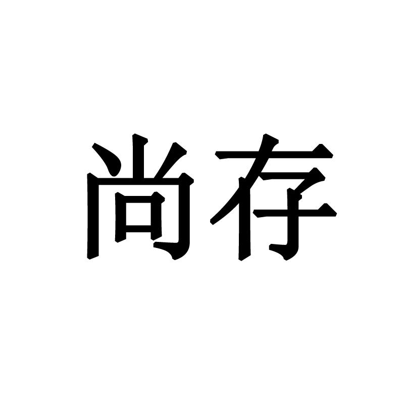 尚存_企业商标大全_商标信息查询_爱企查