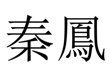 25国际分类:第33类-酒商标申请人:东河区绎杰酒水经销部办理/代理机构