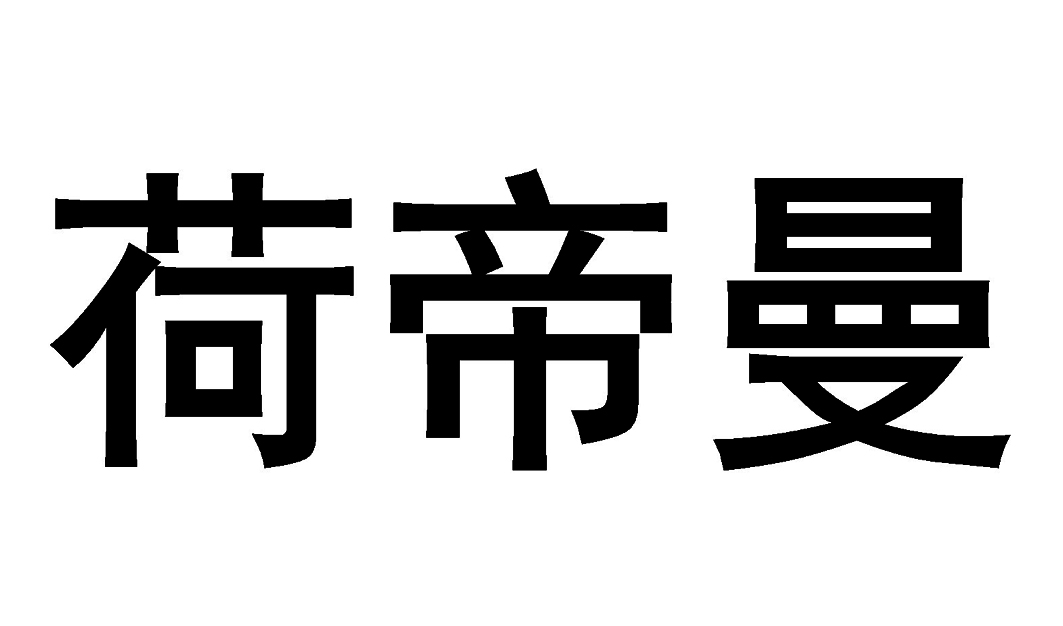 em>荷帝曼/em>