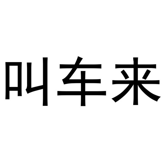 叫车来 - 商标 - 爱企查