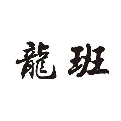 em>龙班 /em>