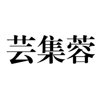 芸集蓉