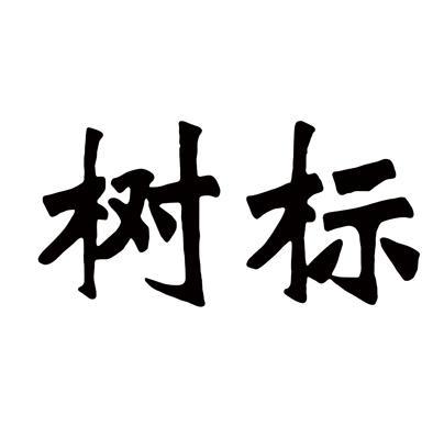  em>树 /em> em>标 /em>