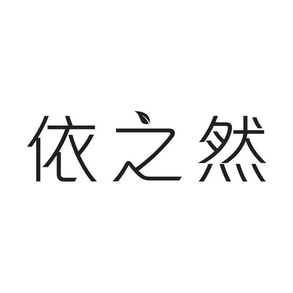  em>依 /em> em>之 /em> em>然 /em>