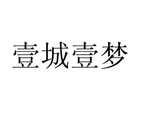 壹 城 壹梦注册