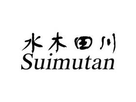 水木田川 suimutan                         
