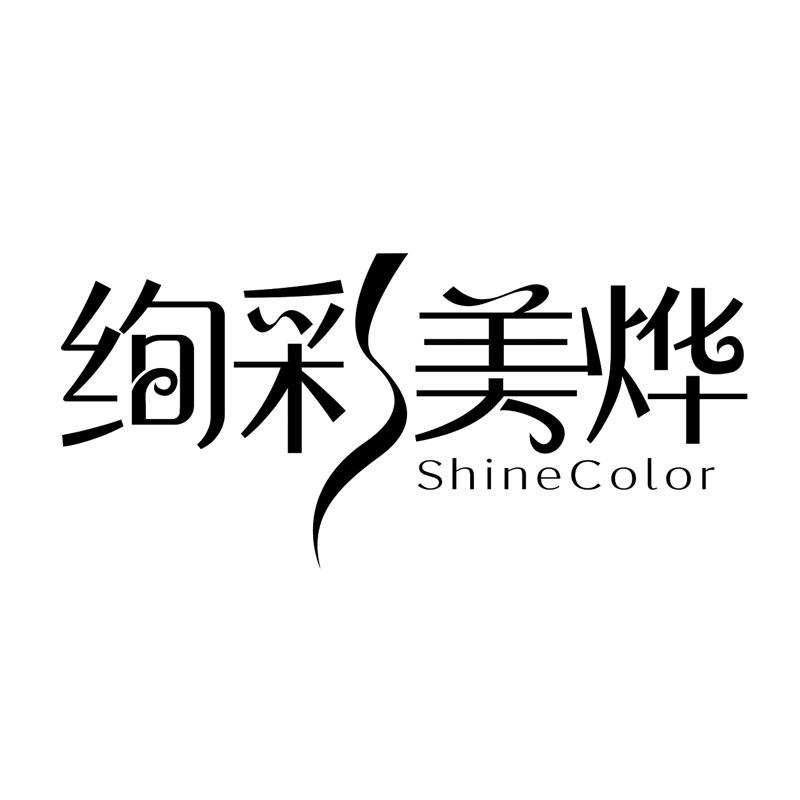 绚彩美烨 em>shine/em em>color/em>