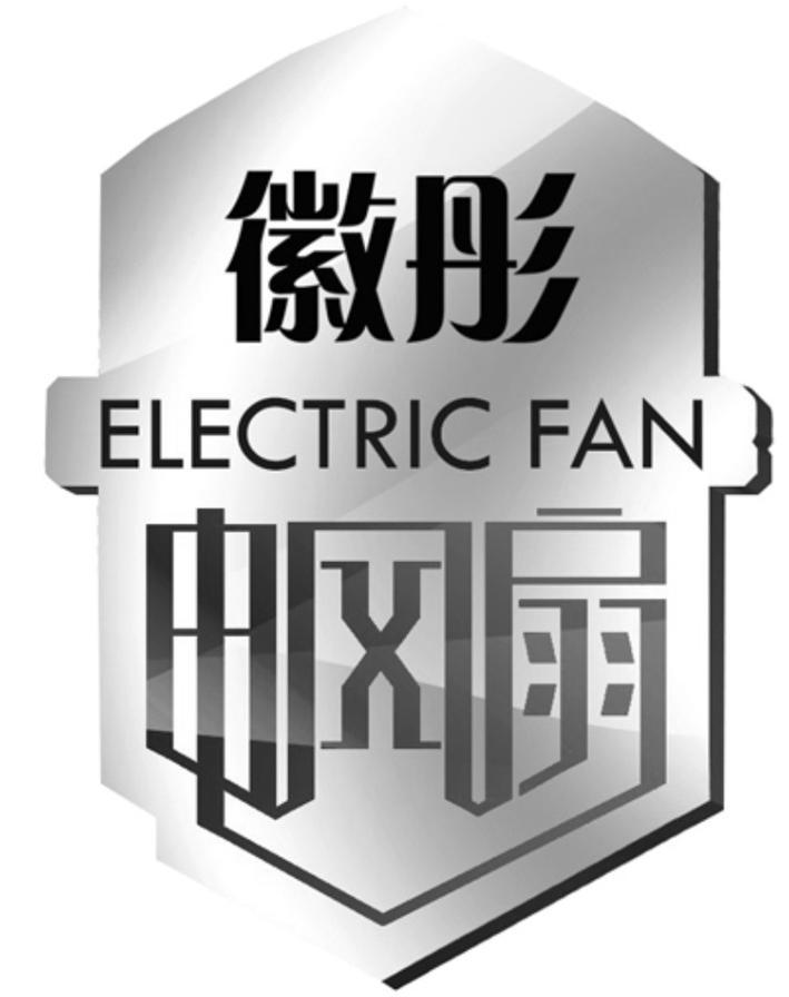  em>徽彤 /em> 电风扇  em>electric /em>  em>fan /em>
