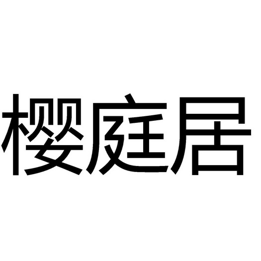 樱庭居商标注册申请申请/注册号:60930334申请日期:20