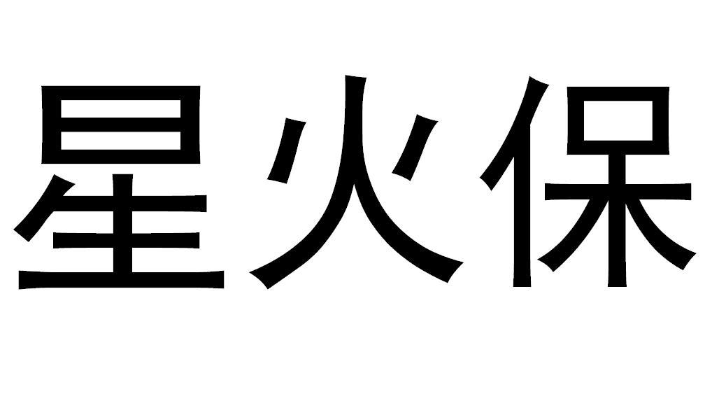  em>星火 /em> em>保 /em>