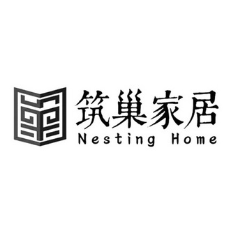 筑巢 em>家居 /em> nesting home