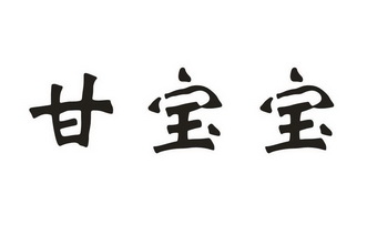 甘宝贝_企业商标大全_商标信息查询_爱企查