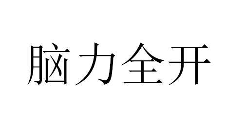  em>脑力 /em> em>全开 /em>