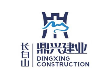 長白山鼎興建業