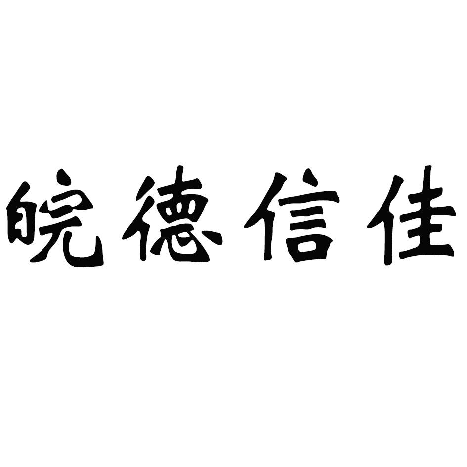 皖德信佳_企业商标大全_商标信息查询_爱企查