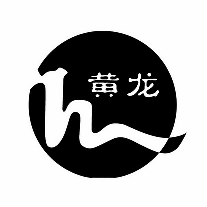 黄龙- 商标 - 爱企查