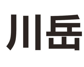 川岳                                      