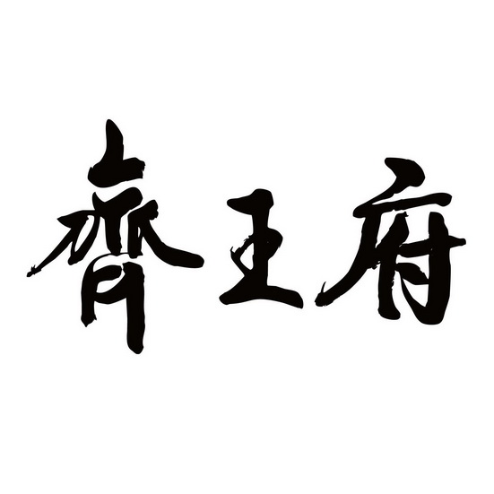 山东 齐王府娱乐有限公司办理/代理机构:淄博铭天商标事务所有限公司