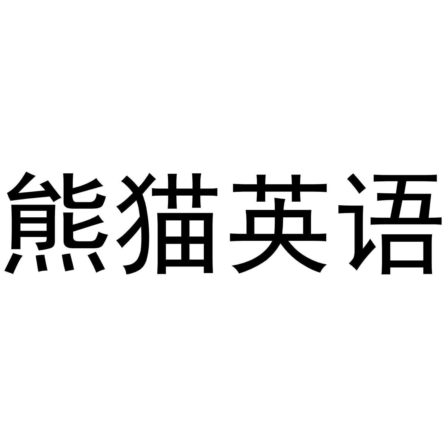  em>熊貓 /em>英語