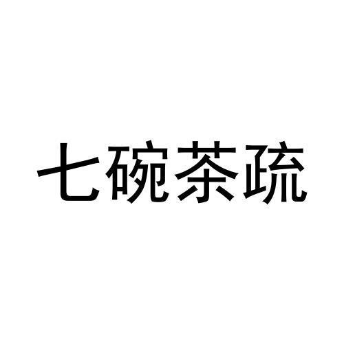 七碗茶舍 - 企业商标大全 - 商标信息查询 - 爱企查