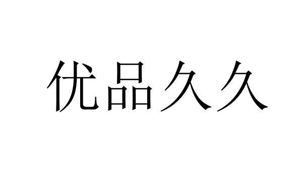 em>优品/em em>久久/em>