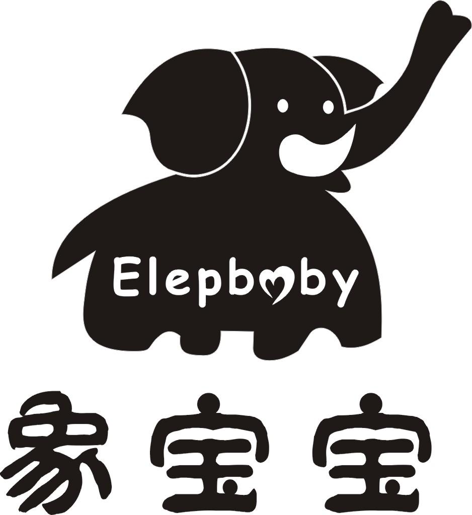 象宝宝elepbaby_企业商标大全_商标信息查询_爱企查