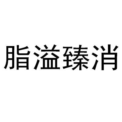  em>脂溢 /em>臻消