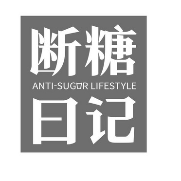 断糖日记 - 商标 - 爱企查